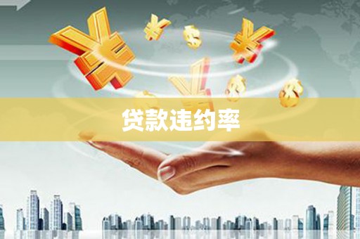 中国香港贷款违约率