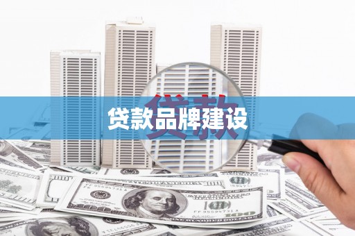 中国香港贷款品牌建设