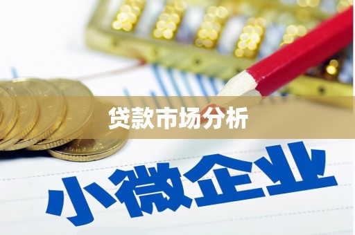 中国香港贷款市场分析
