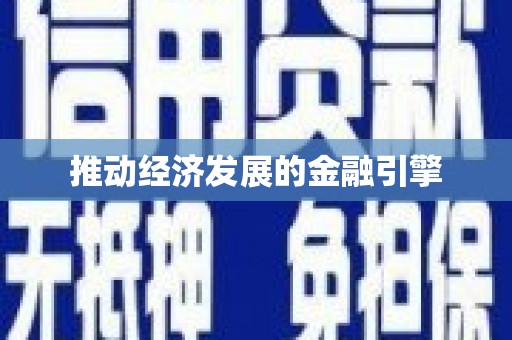中国香港推动经济发展的金融引擎