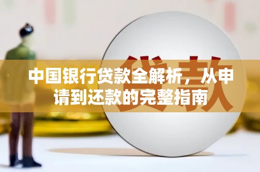 中国香港中国银行贷款全解析，从申请到还款的完整指南