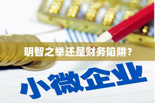 中国香港明智之举还是财务陷阱？