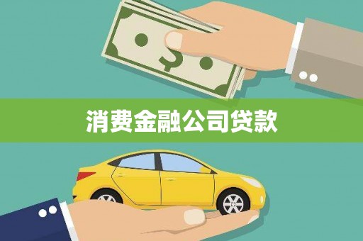 中国香港消费金融公司贷款