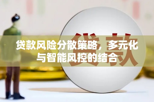 中国香港贷款风险分散策略，多元化与智能风控的结合