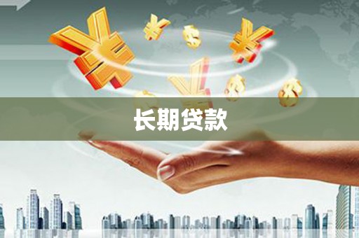 中国香港长期贷款