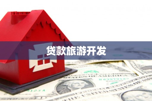 中国香港贷款旅游开发