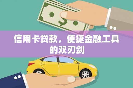 中国香港信用卡贷款，便捷金融工具的双刃剑