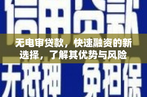 中国香港无电审贷款，快速融资的新选择，了解其优势与风险