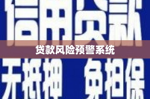 中国香港贷款风险预警系统