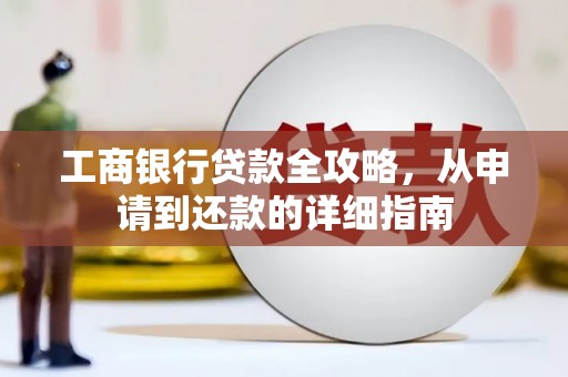 中国香港工商银行贷款全攻略，从申请到还款的详细指南
