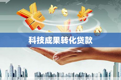 中国香港科技成果转化贷款