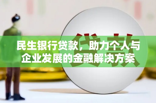 中国香港民生银行贷款，助力个人与企业发展的金融解决方案