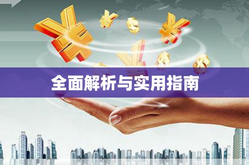 中国香港全面解析与实用指南