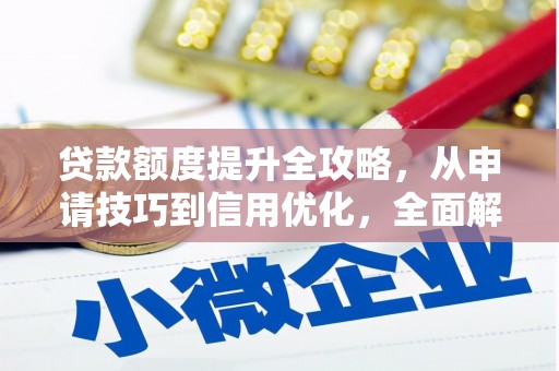 中国香港贷款额度提升全攻略，从申请技巧到信用优化，全面解析