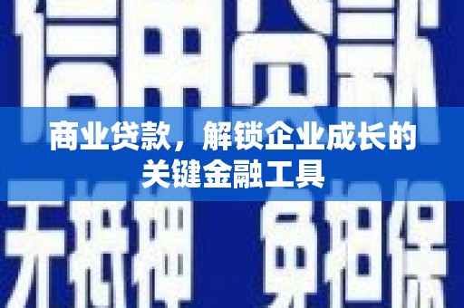 中国香港商业贷款，解锁企业成长的关键金融工具