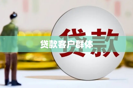 中国香港贷款客户群体