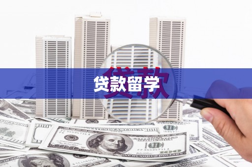 中国香港贷款留学