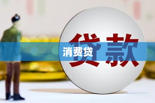 中国香港消费贷