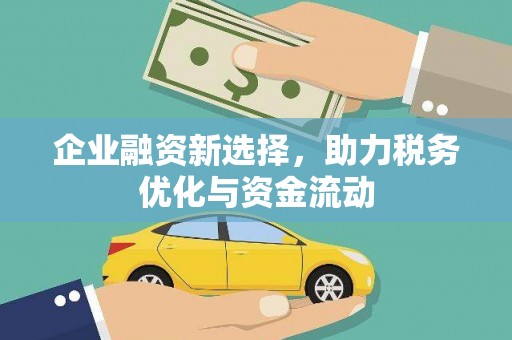 中国香港企业融资新选择，助力税务优化与资金流动