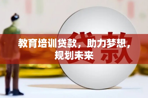 中国香港教育培训贷款，助力梦想，规划未来