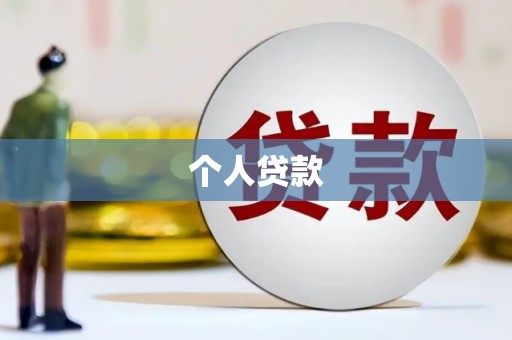 中国香港个人贷款