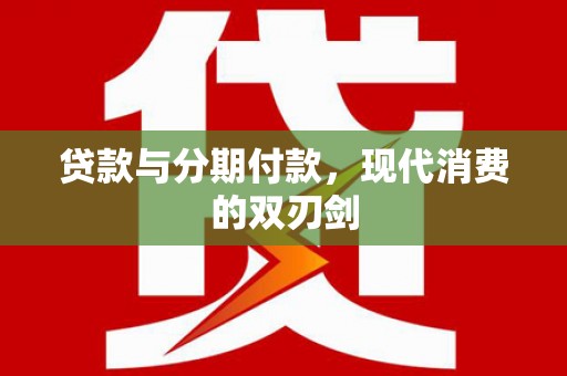 中国香港贷款与分期付款，现代消费的双刃剑