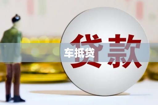 中国香港车抵贷