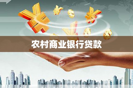 中国香港农村商业银行贷款