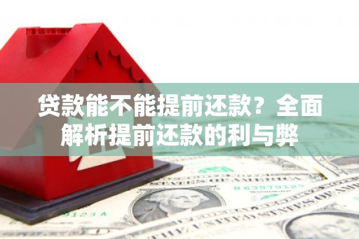中国香港贷款能不能提前还款？全面解析提前还款的利与弊