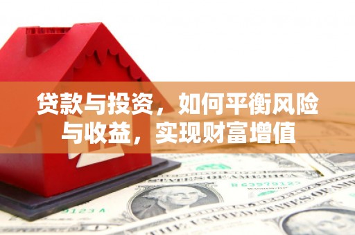 中国香港贷款与投资，如何平衡风险与收益，实现财富增值