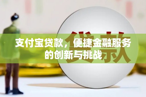 中国香港支付宝贷款，便捷金融服务的创新与挑战