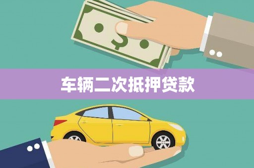 中国香港车辆二次抵押贷款