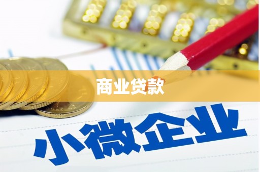 中国香港商业贷款