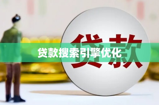 中国香港贷款搜索引擎优化