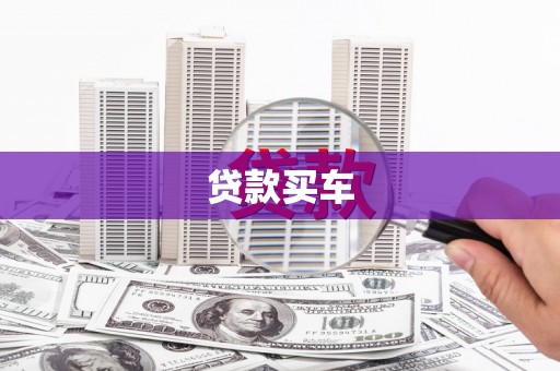 中国香港贷款买车