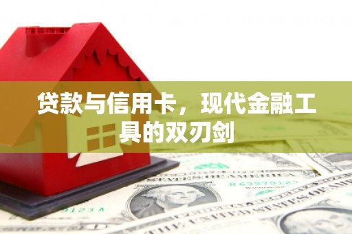 中国香港贷款与信用卡，现代金融工具的双刃剑