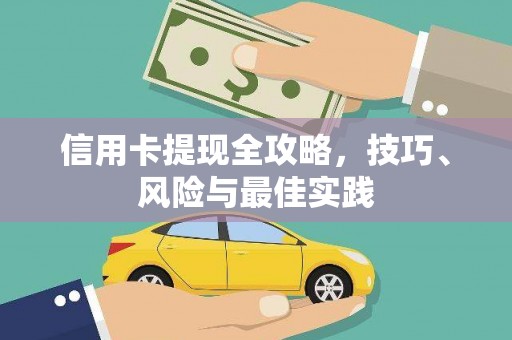 中国香港信用卡提现全攻略，技巧、风险与最佳实践