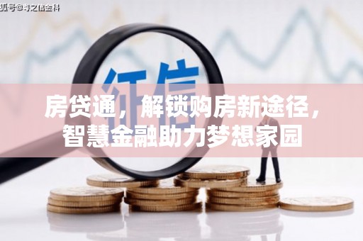 中国香港房贷通，解锁购房新途径，智慧金融助力梦想家园