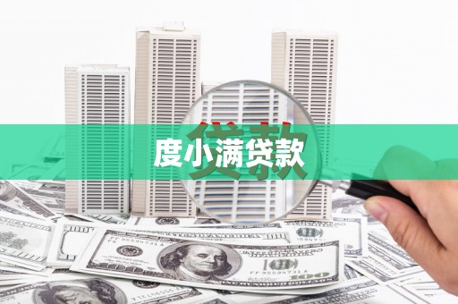 中国香港度小满贷款