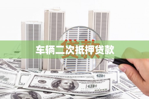 中国香港车辆二次抵押贷款