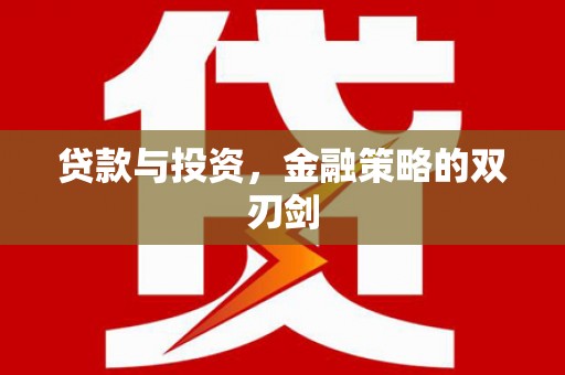 中国香港贷款与投资，金融策略的双刃剑