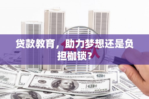 中国香港贷款教育，助力梦想还是负担枷锁？