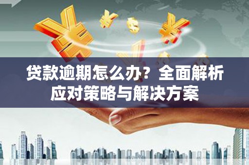 中国香港贷款逾期怎么办？全面解析应对策略与解决方案