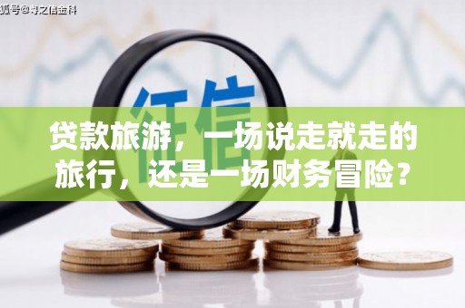 中国香港贷款旅游，一场说走就走的旅行，还是一场财务冒险？
