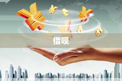 中国香港借呗