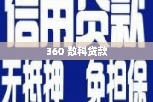 中国香港360 数科贷款