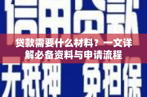 中国香港贷款需要什么材料？一文详解必备资料与申请流程