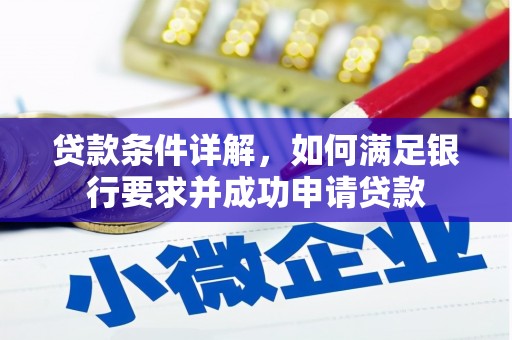 中国香港贷款条件详解，如何满足银行要求并成功申请贷款