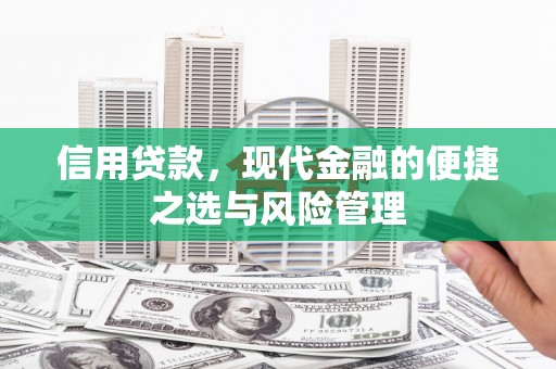 中国香港信用贷款，现代金融的便捷之选与风险管理