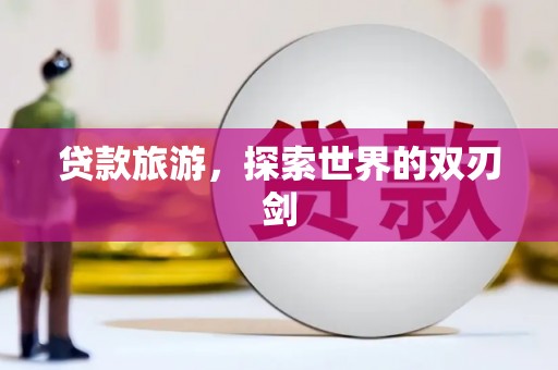 中国香港贷款旅游，探索世界的双刃剑